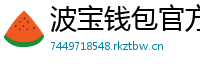 波宝钱包官方下载